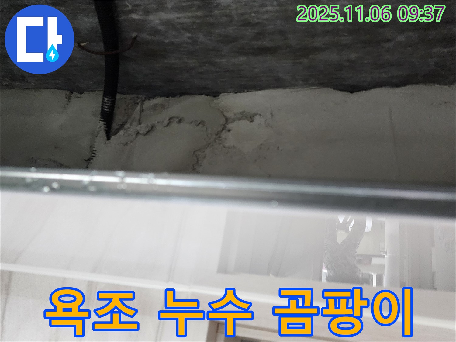 소흘읍 욕조 누수 - 곰팡이 발생 전 빠른 점검 필수