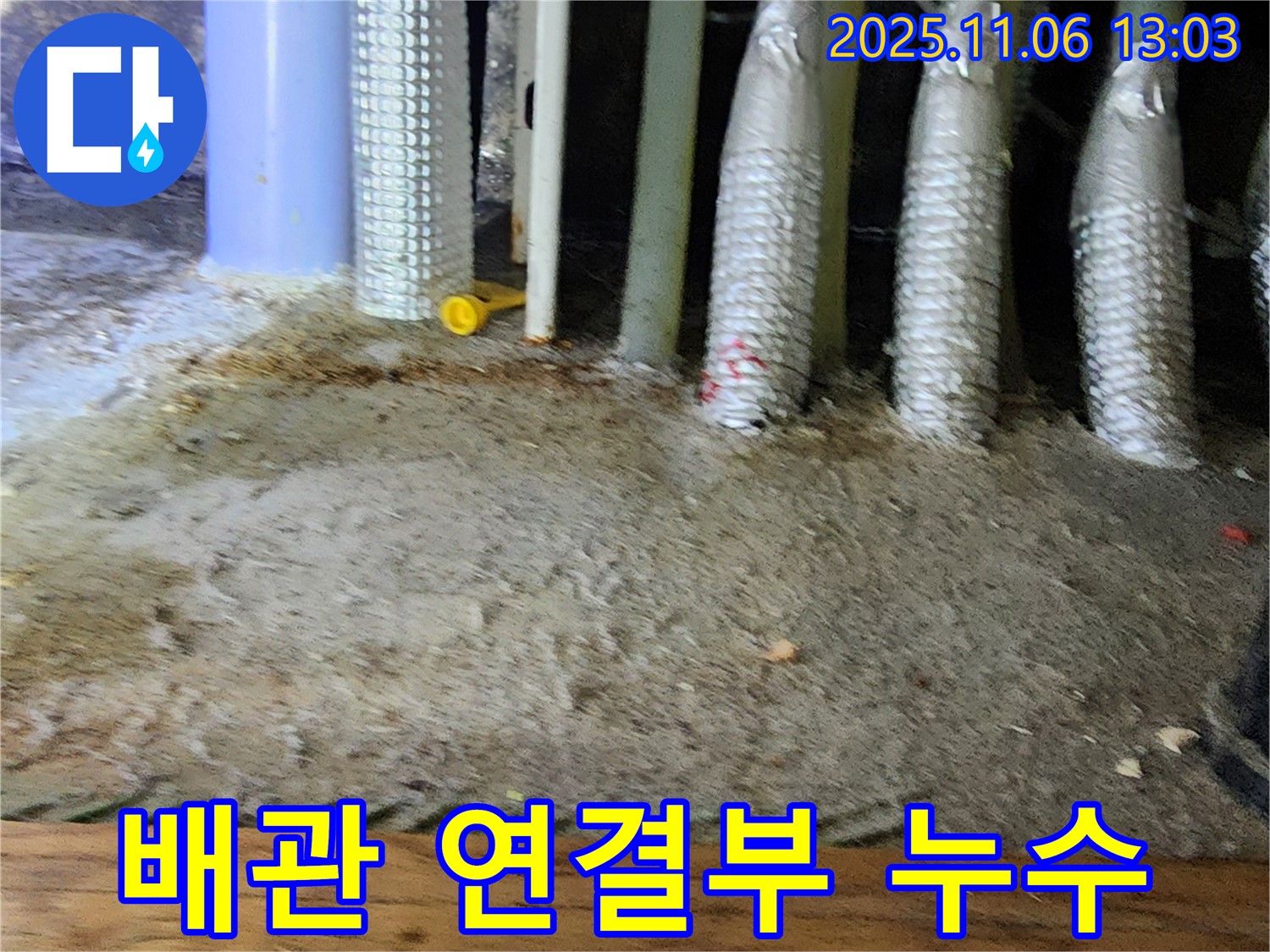 고모리 주택 배관 연결부 누수 - 노후화된 배관에서 누수가 발생한 모습입니다.