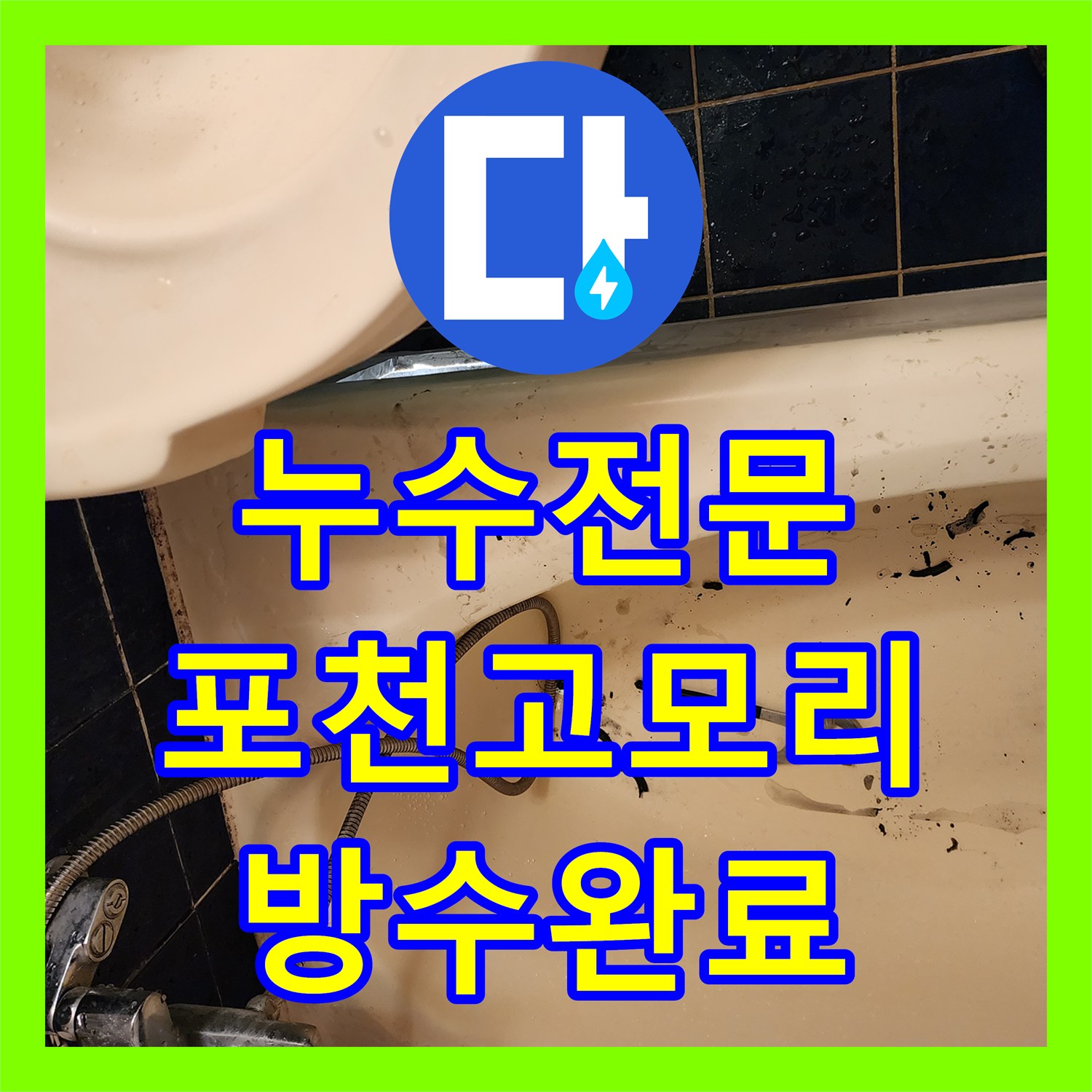 누수전문 배관 역류 및 방수 결함으로 인한 욕실 누수를 해결한 포천시 소흘읍 고모리 현장