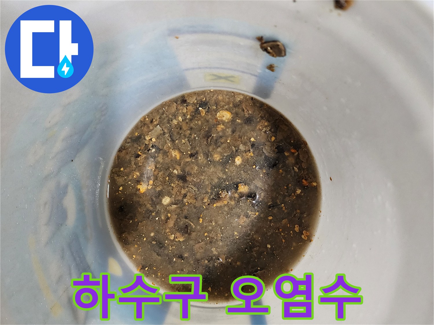 배수구-에서-끌어올린-탁한-오염수-및-찌꺼기
