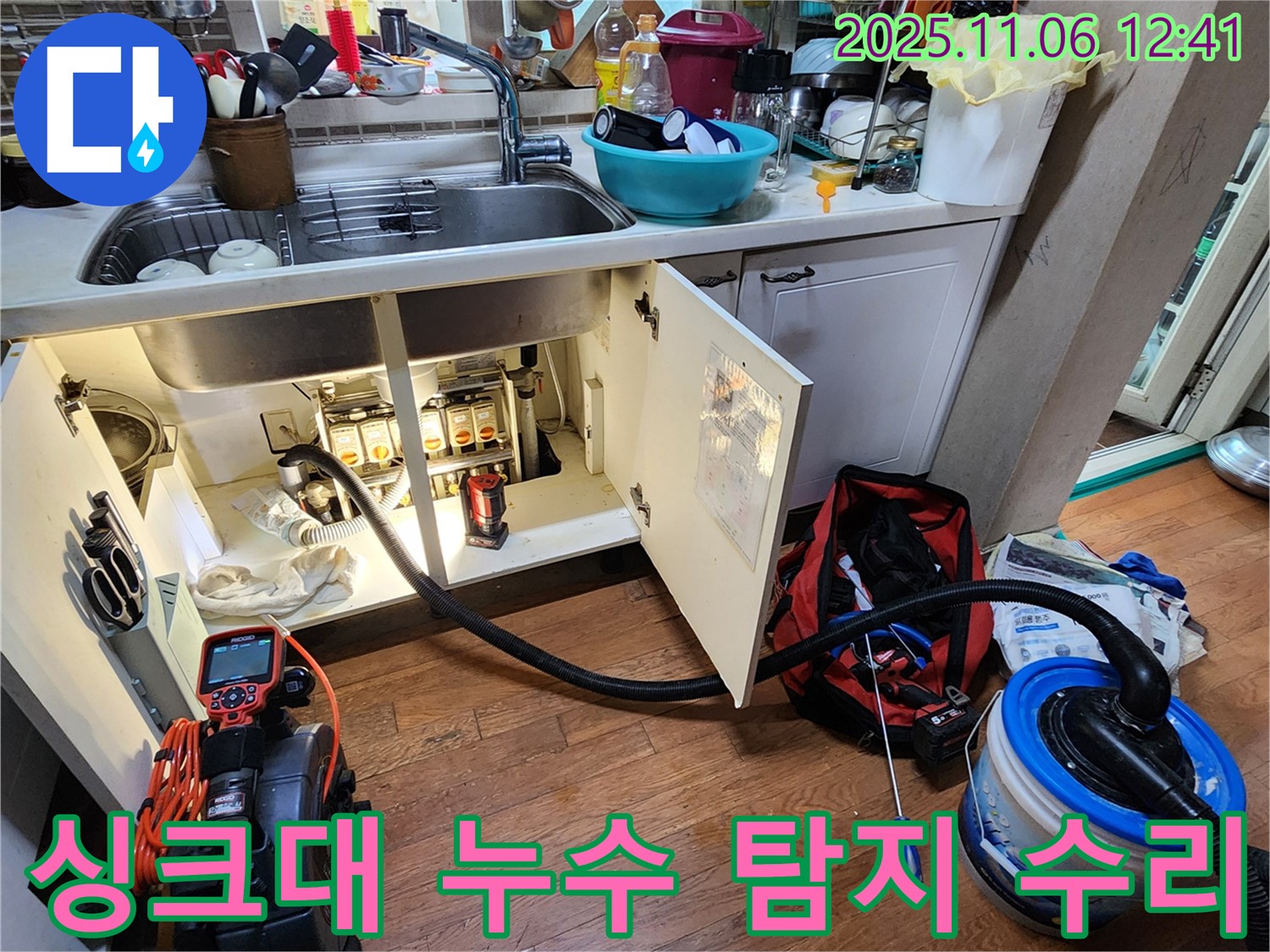 싱크대 누수 탐지 및 수리 - 전문 장비와 기술로 누수를 완벽하게 해결합니다.