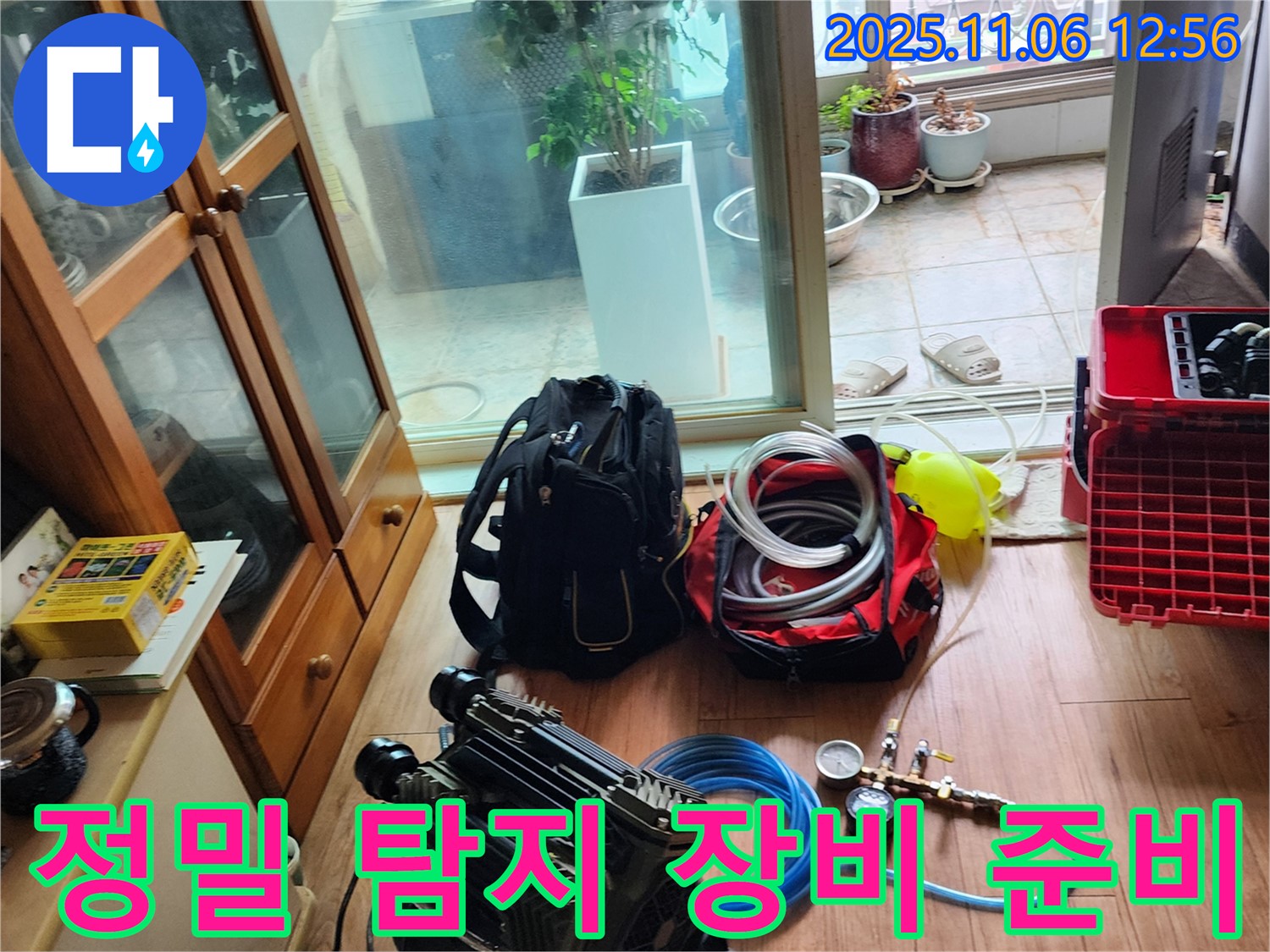 포천 누수 완벽 진단을 위한 정밀 탐지 장비 준비 - 숨겨진 누수까지 정확하게 찾아 속 시원하게 해결합니다.