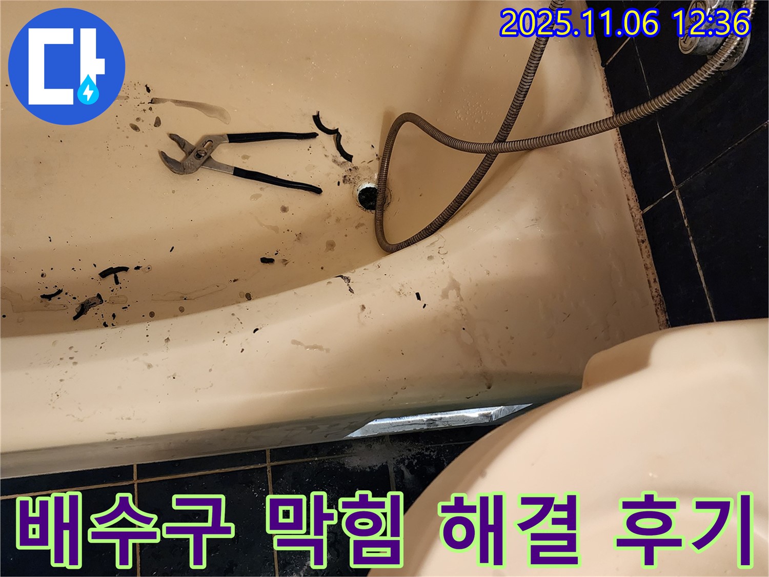포천 누수 전문가가 소흘읍 고모리에서 욕조 배수구 막힘을 해결한 후기입니다 - 꼼꼼한 작업 과정을 사진으로 확인하세요.
