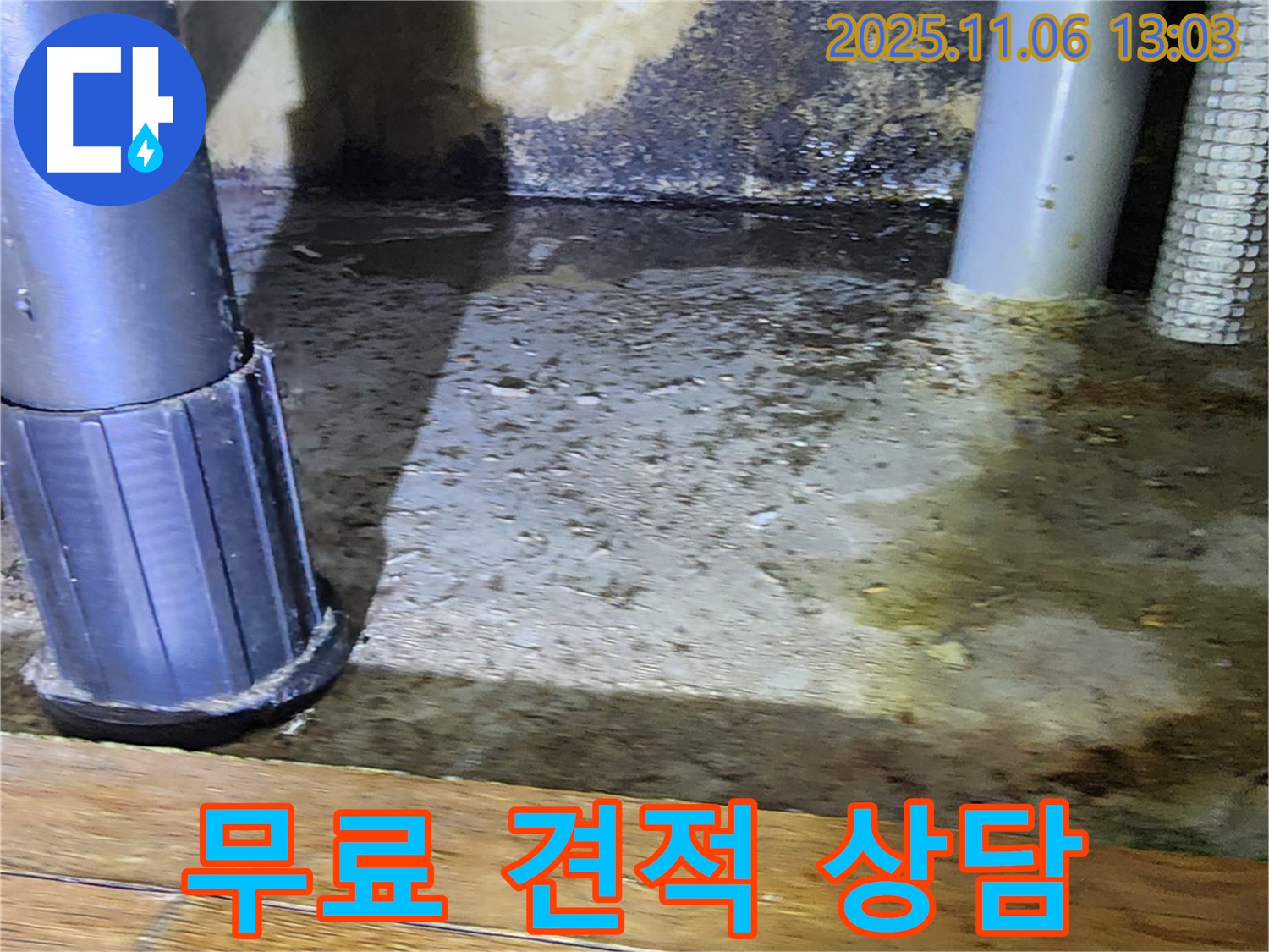 포천 소흘읍 고모리 누수 견적 - 합리적인 가격으로 최고의 서비스를 제공합니다.