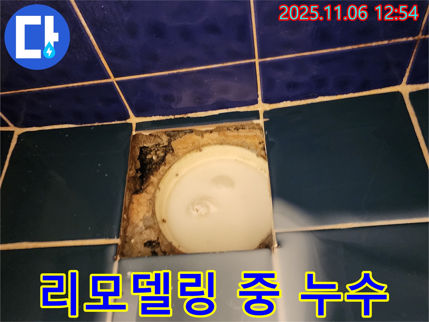 포천 소흘읍 고모리 욕실 리모델링 중 욕조 누수 발견 - 공사 중 누수 발견 시 즉시 조치