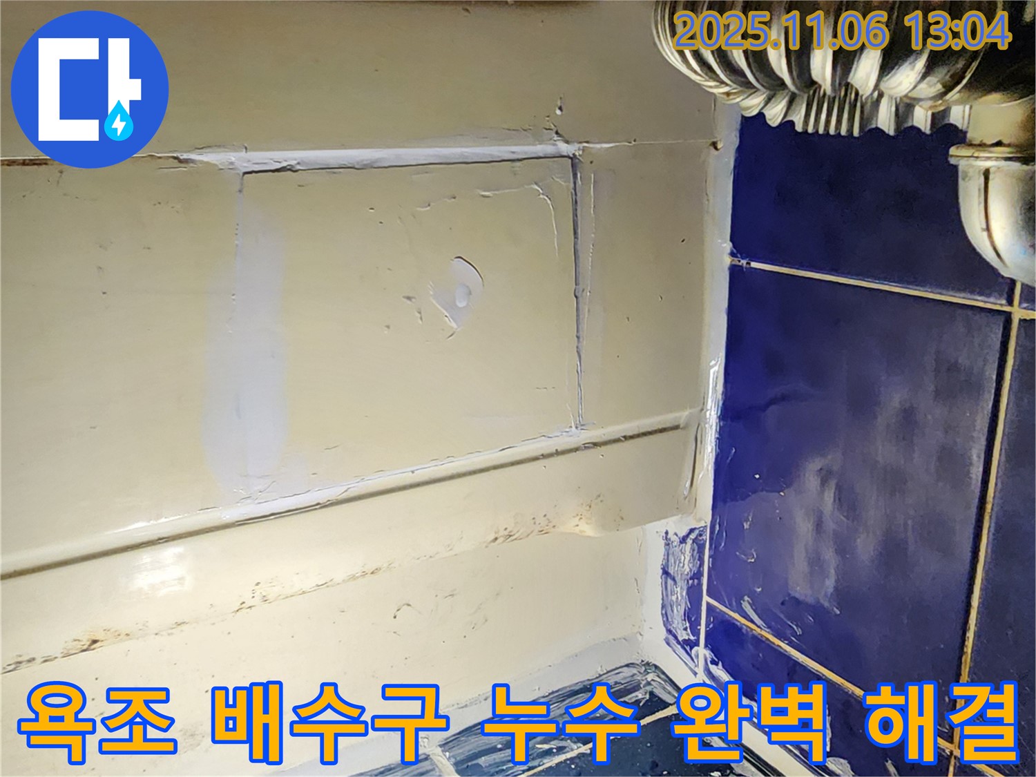 포천 소흘읍 욕조 배수구 누수 - 꼼꼼한 점검과 완벽한 시공으로 누수 해결