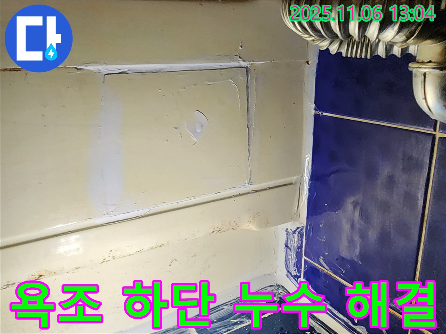 포천 소흘읍 욕조 하단 누수 - 누수 전문가가 정확한 진단과 꼼꼼한 시공으로 해결