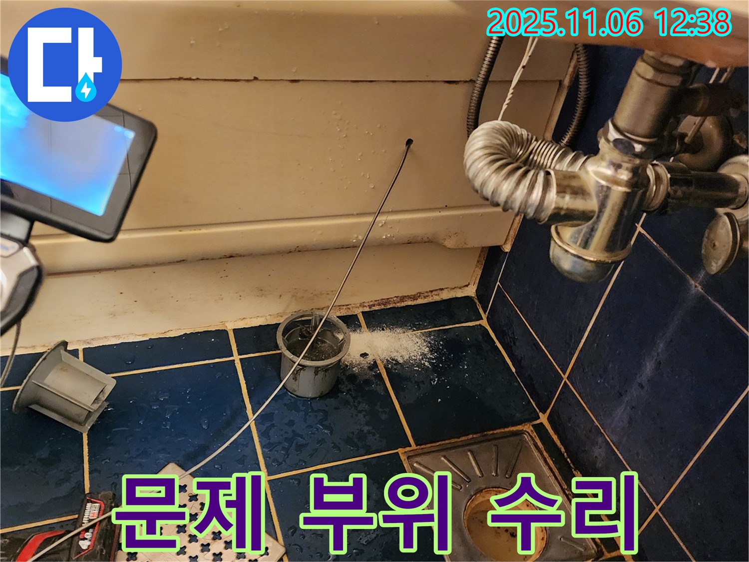 포천시 소흘읍 고모리 문제 부위 수리 - 누수 발생 지점 신속 수리