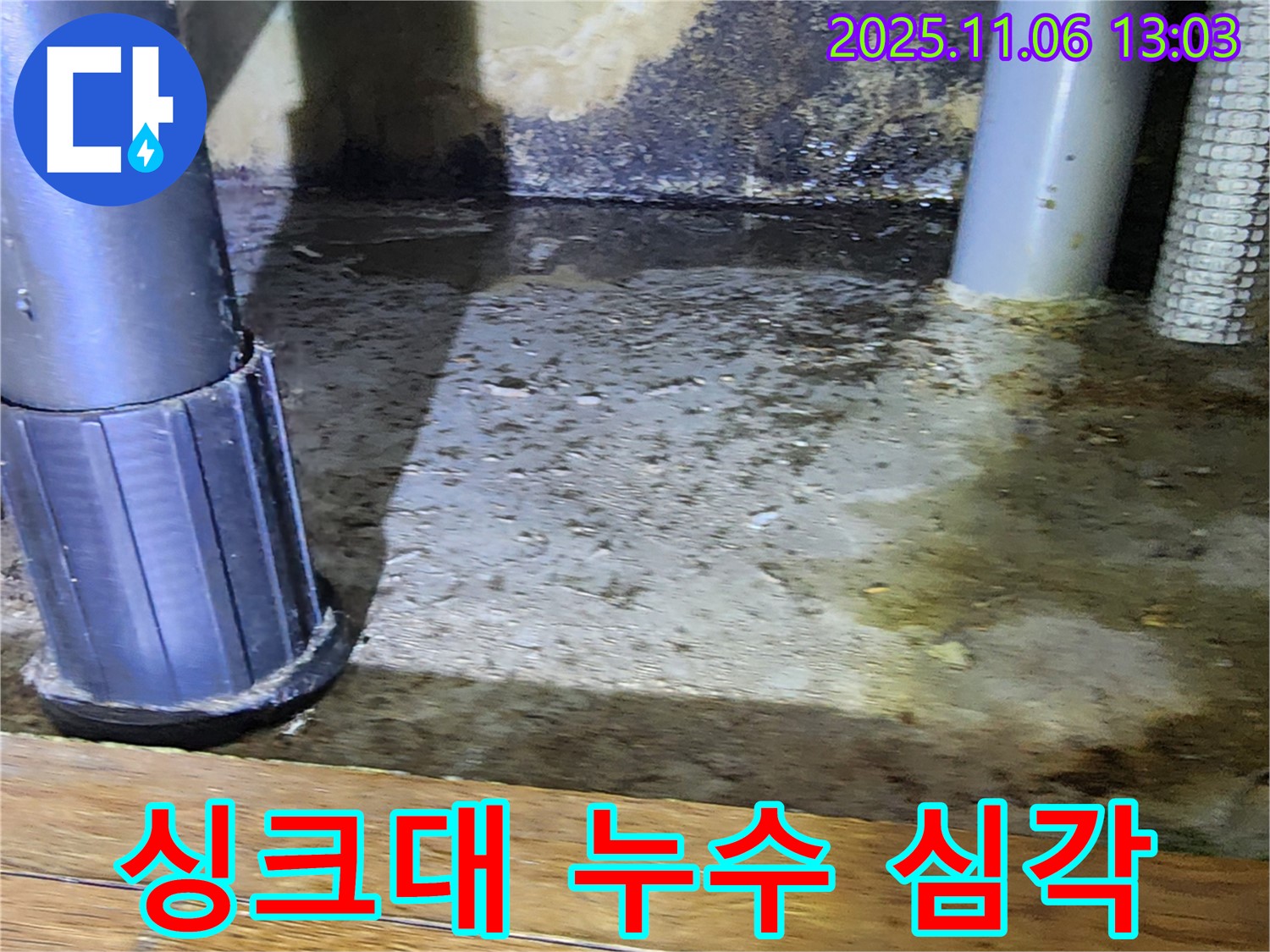 포천시 소흘읍 고모리 싱크대 누수 - 물이 흥건하고 곰팡이까지! 빠른 조치가 필요합니다.