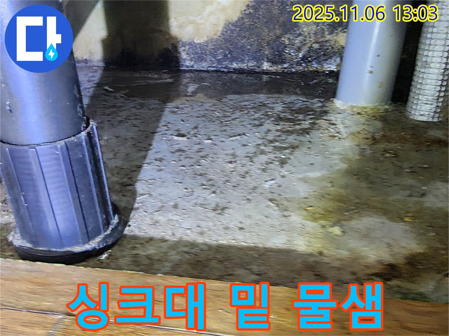 포천시 소흘읍 고모리 싱크대 밑 누수 - 곰팡이 발생 위험, 빠른 조치가 필요합니다.