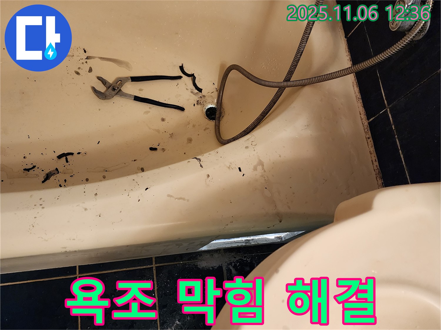 포천시 소흘읍 고모리에서 욕조 막힘을 해결하는 누수탐지 전문 - 꼼꼼한 작업으로 시원하게 뚫어드립니다.