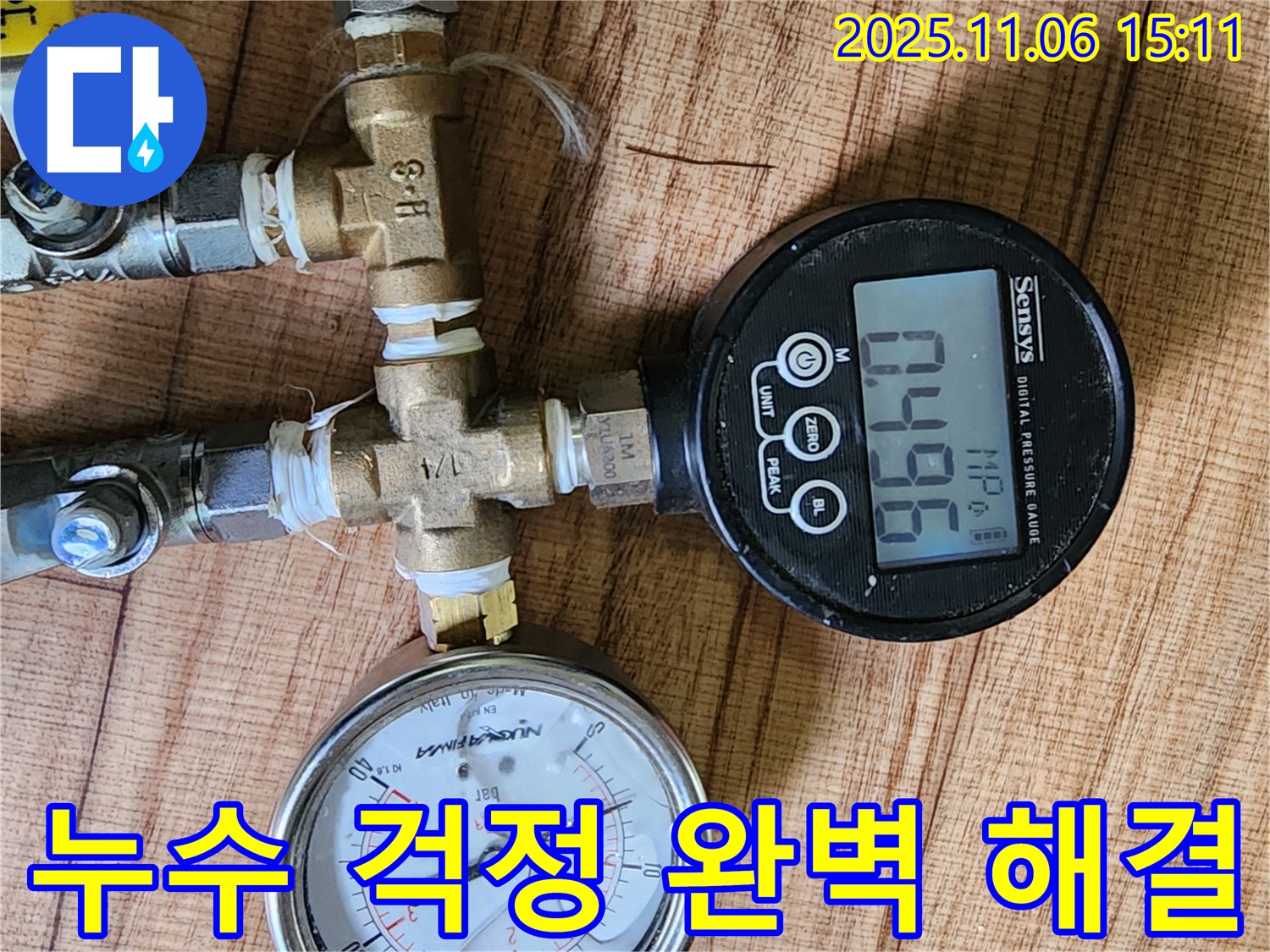 디지털 압력계를 사용하여 누수 문제를 완벽하게 해결하는 모습 - 첨단 장비와 숙련된 기술로 고객님의 걱정을 덜어드립니다.