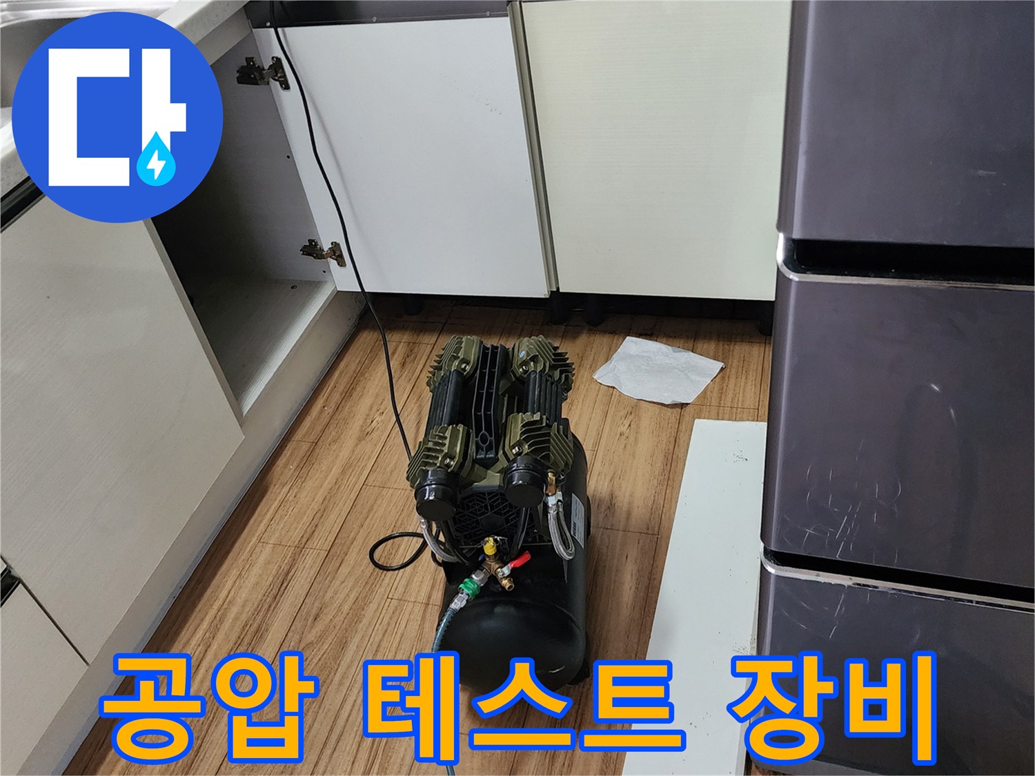 주방 싱크대 아래 설치된 공압 테스트용 에어 컴프레셔와 배관 연결 상태