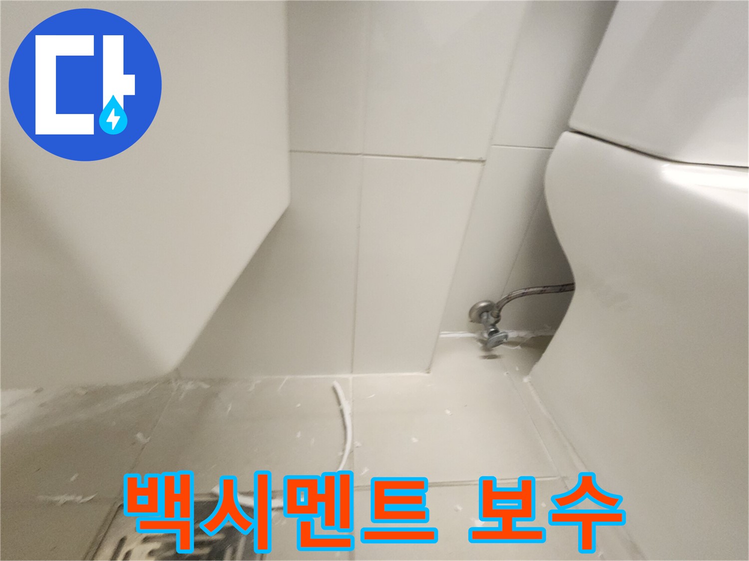 김포 고촌 변기 백시멘트 보수 시공 과정 사진