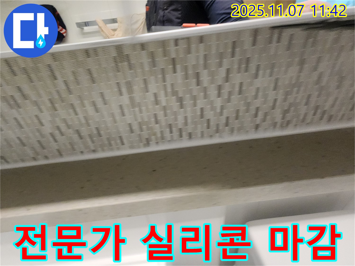 김포 누수 전문가 - 사우동 아파트 욕실 누수, 실리콘 마감으로 완벽하게 해결합니다.