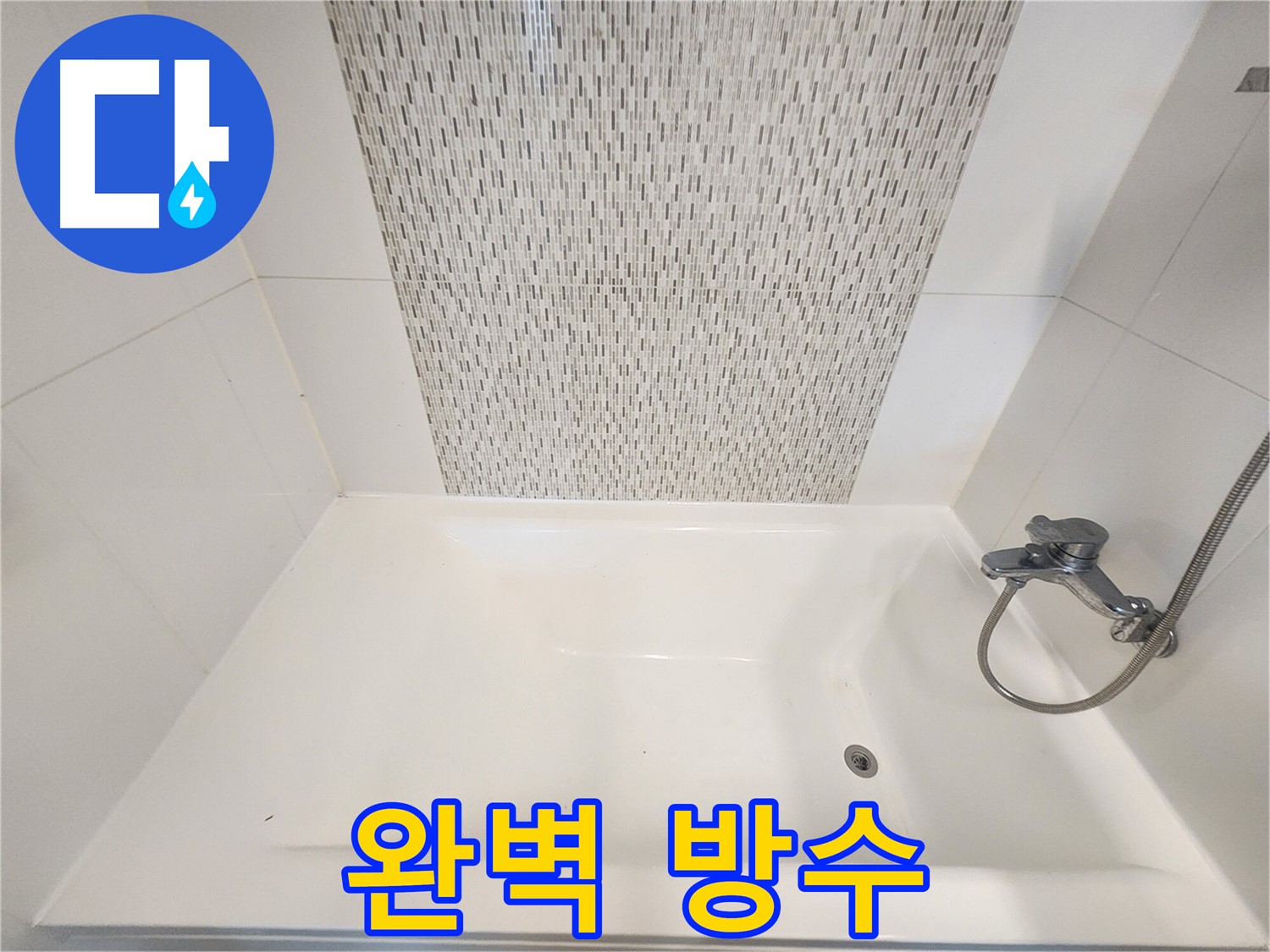 사우동 51번지 욕조 누수 완벽 방수 시공