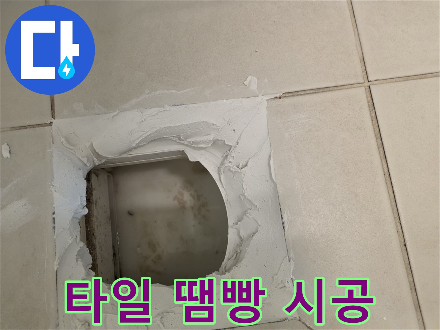 타일 땜빵 시공 - 감쪽같은 복원