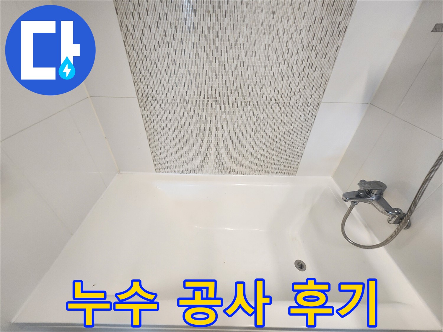 김포 사우동 51번지 욕조 누수 공사 완벽 시공 후기