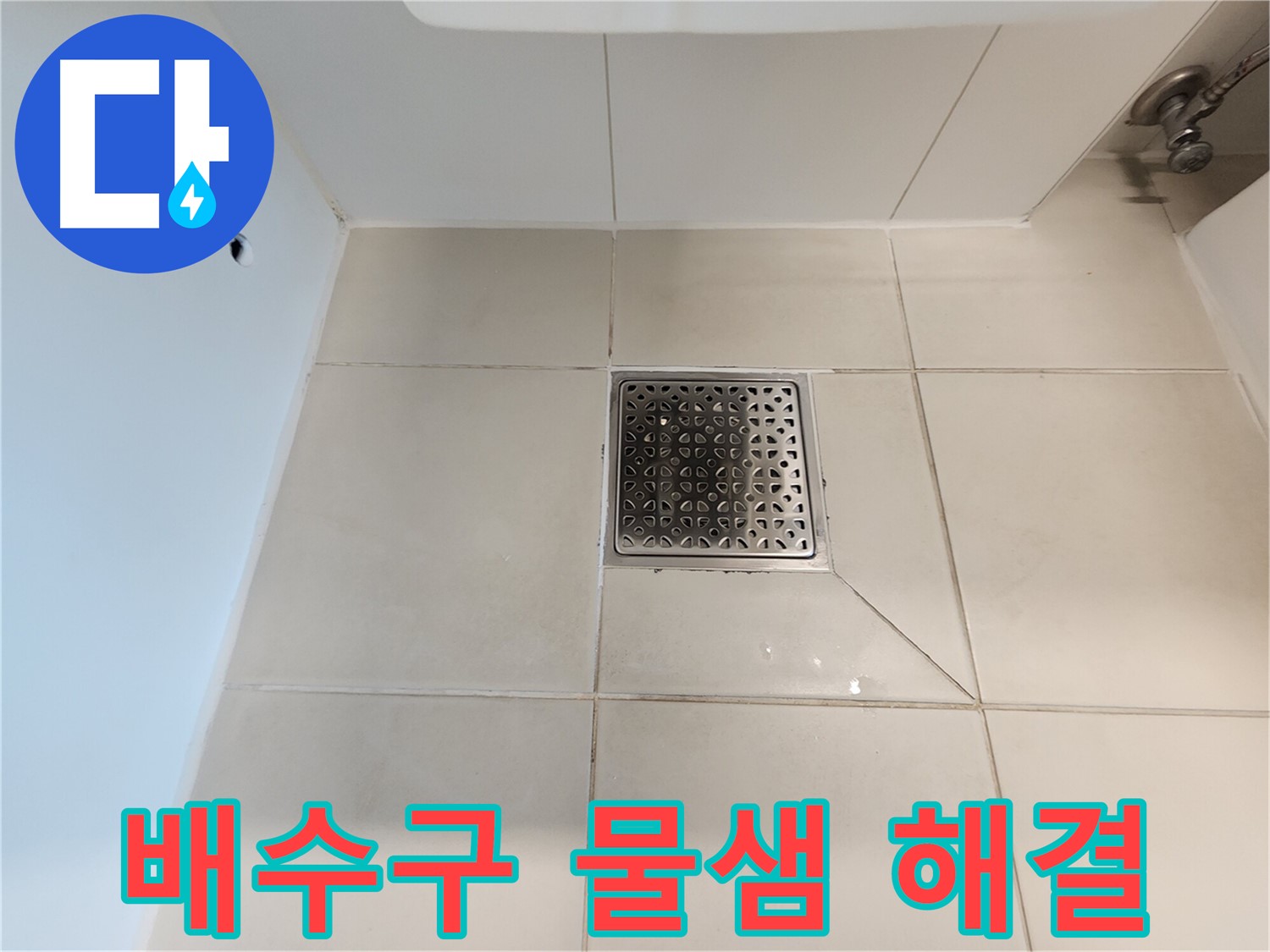 김포 사우동 김포사우아이파크 샤워실 배수구 물샘 - 완벽 해결