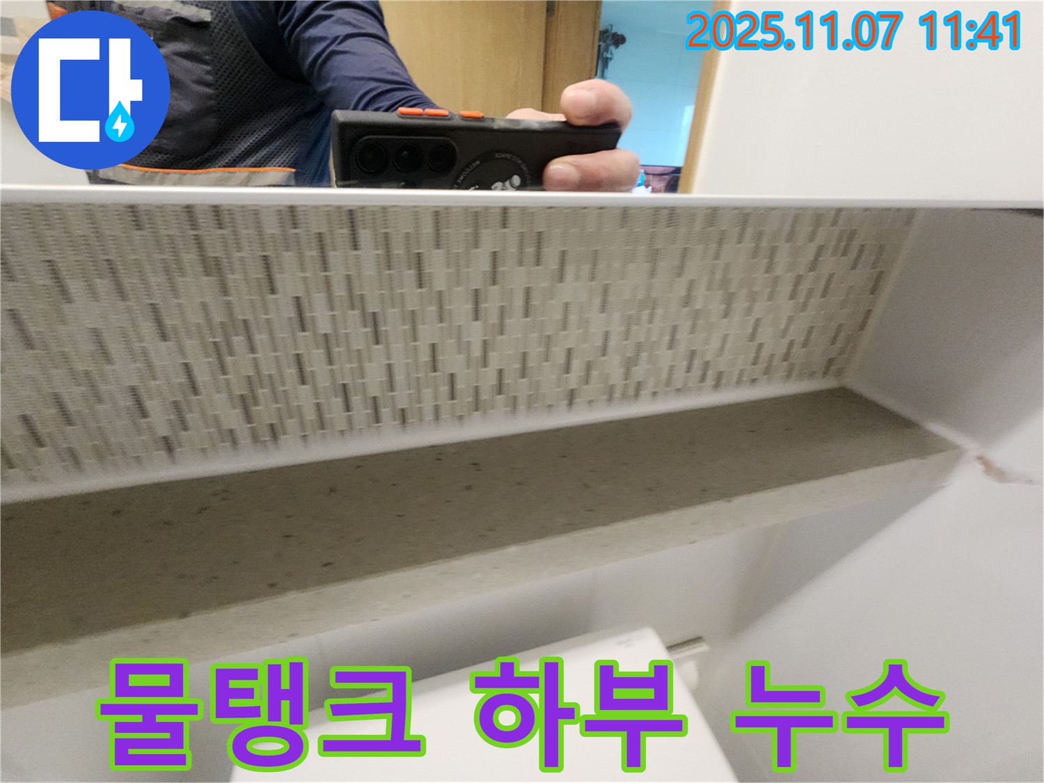 김포 사우동 김포사우아이파크 아파트 변기 물탱크 하부 누수 - 꼼꼼하게 점검하고 원인을 파악합니다.
