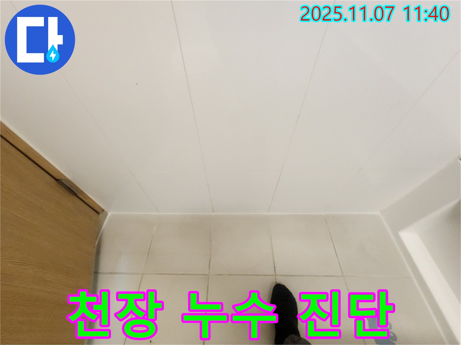 김포 사우동 김포사우아이파크 - 욕실 천장 누수 초기 진단 진행