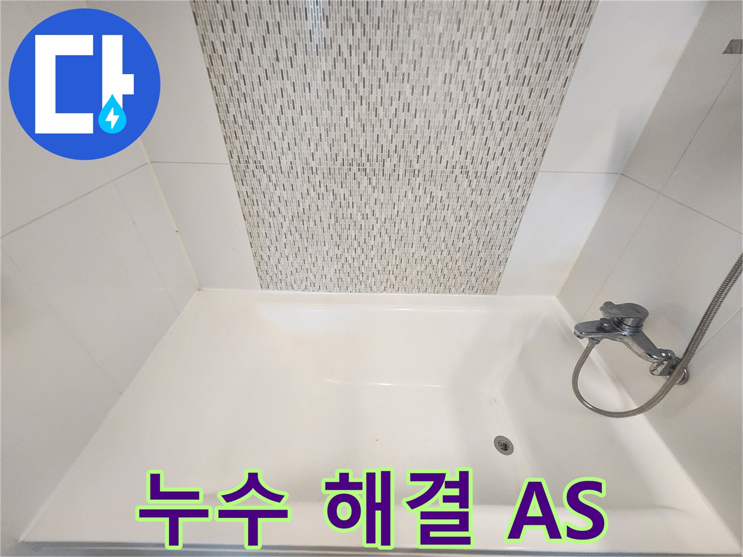 김포 사우동 김포사우아이파크 욕조 누수 해결 A/S 책임