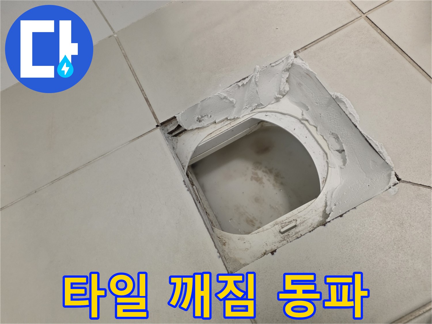 김포 사우동 누수 - 겨울철 타일 깨짐은 동파로 인한 누수 주의