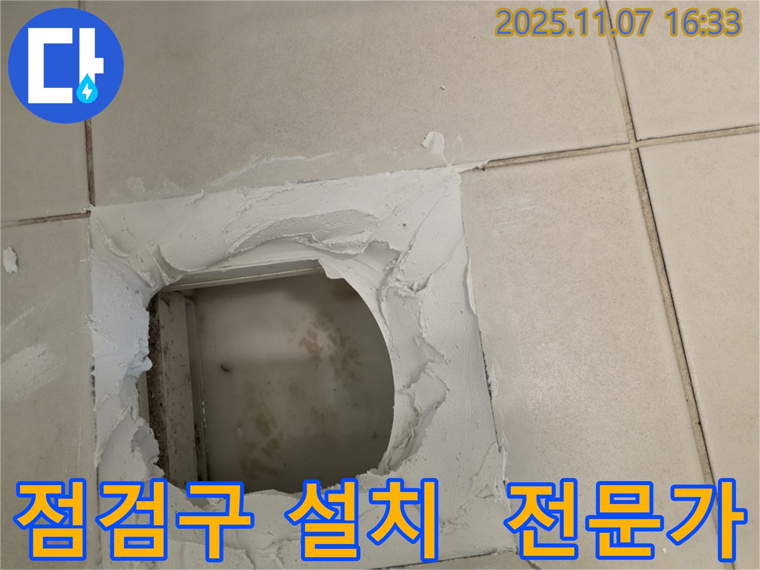 김포 사우동 누수 - 누수 전문가가 직접 점검구를 설치하여 확실하게 누수를 해결합니다 - 믿고 맡겨주세요!