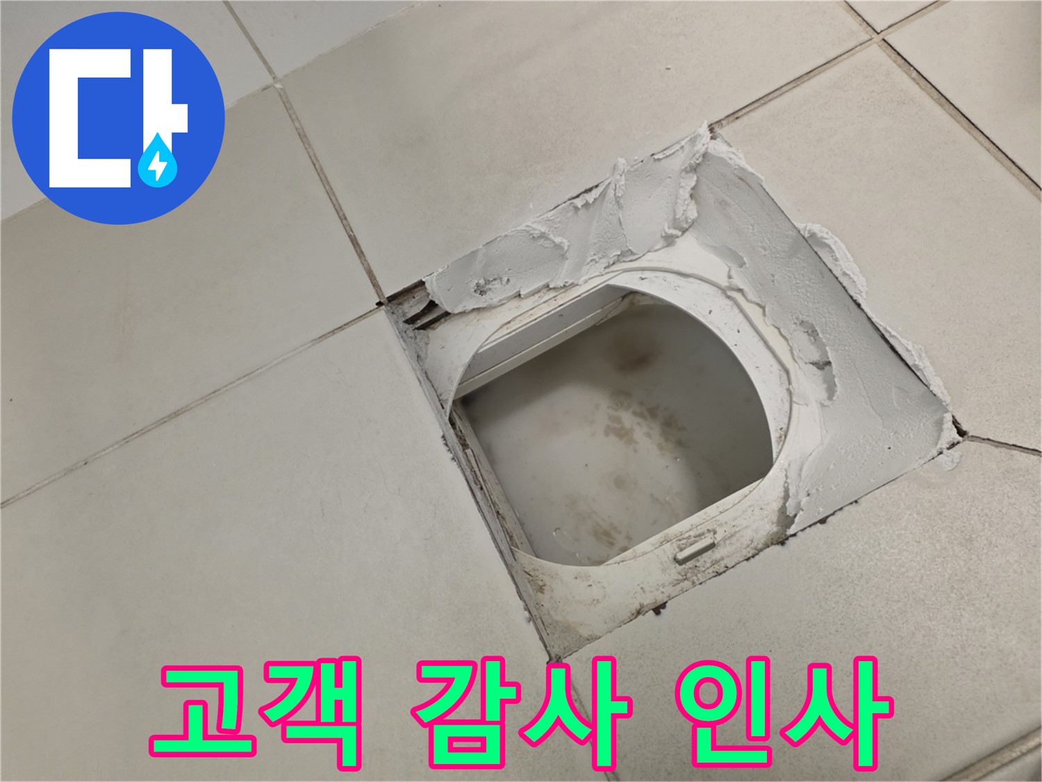 김포 사우동 누수 - 누수 해결 후 고객님께 감사 인사