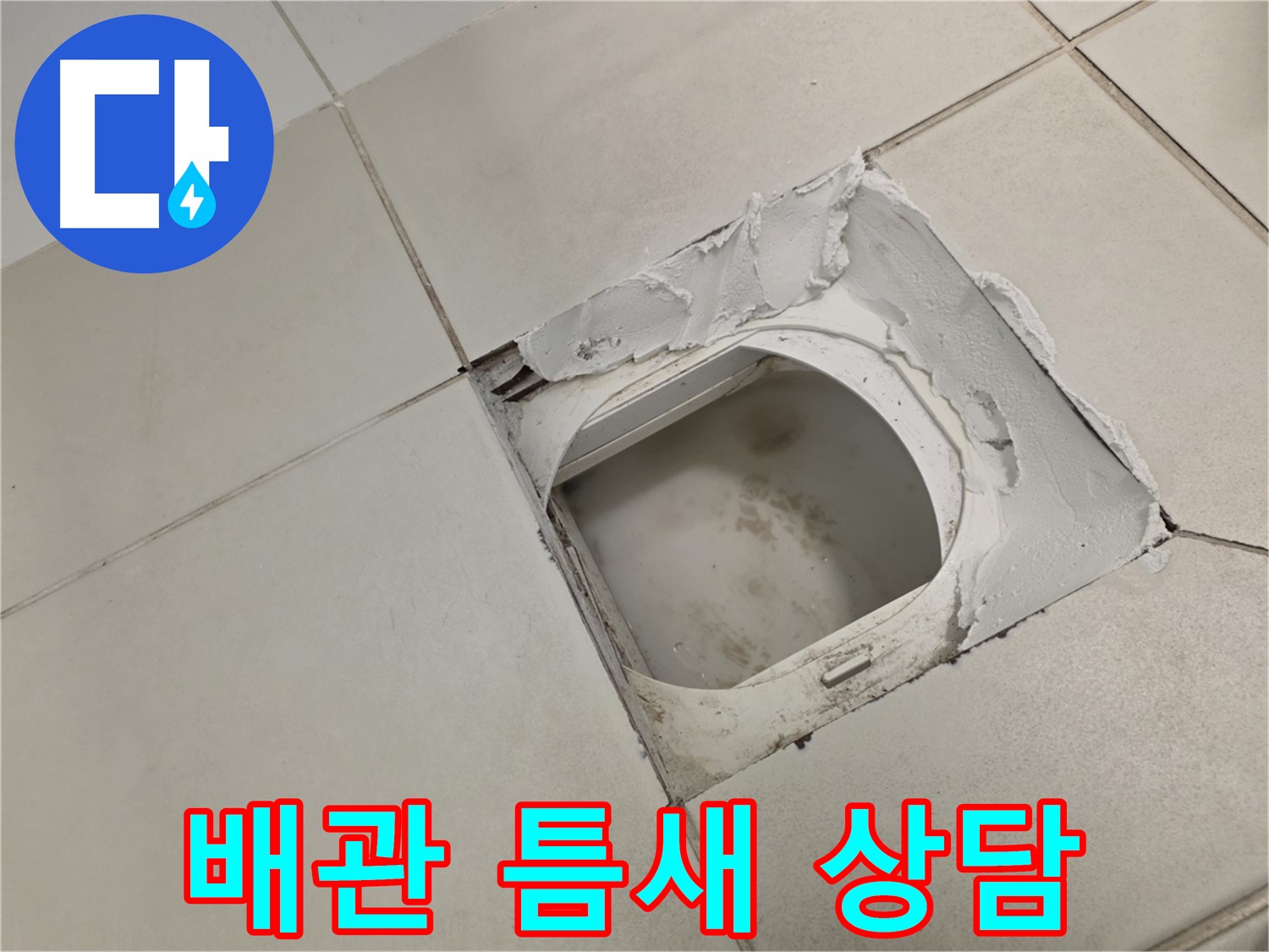김포 사우동 누수 상담 - 화장실 배관 틈새 누수 친절한 상담 제공