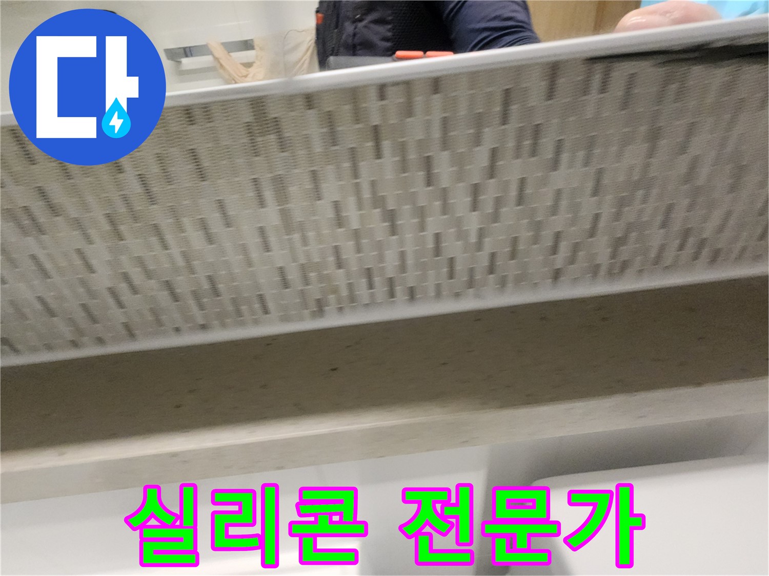 김포 사우동 누수, 실리콘 시공 전문가의 완벽 시공