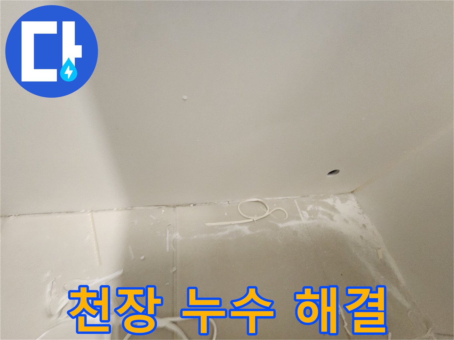 김포 사우동 누수 - 천장 누수 문제 해결 전문가