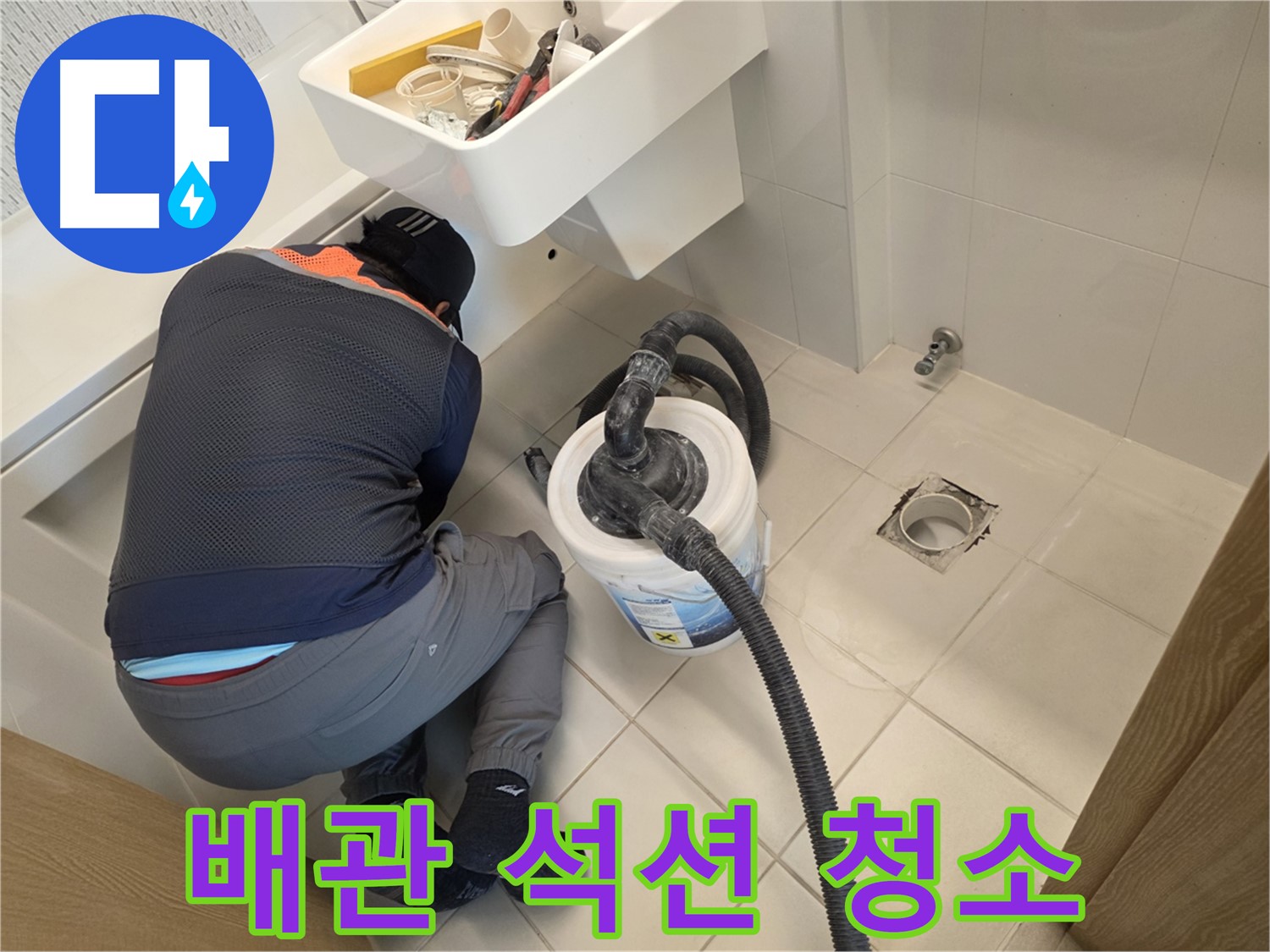 김포 사우동 누수 탐지 - 석션 장비 이용 배관 청소 작업