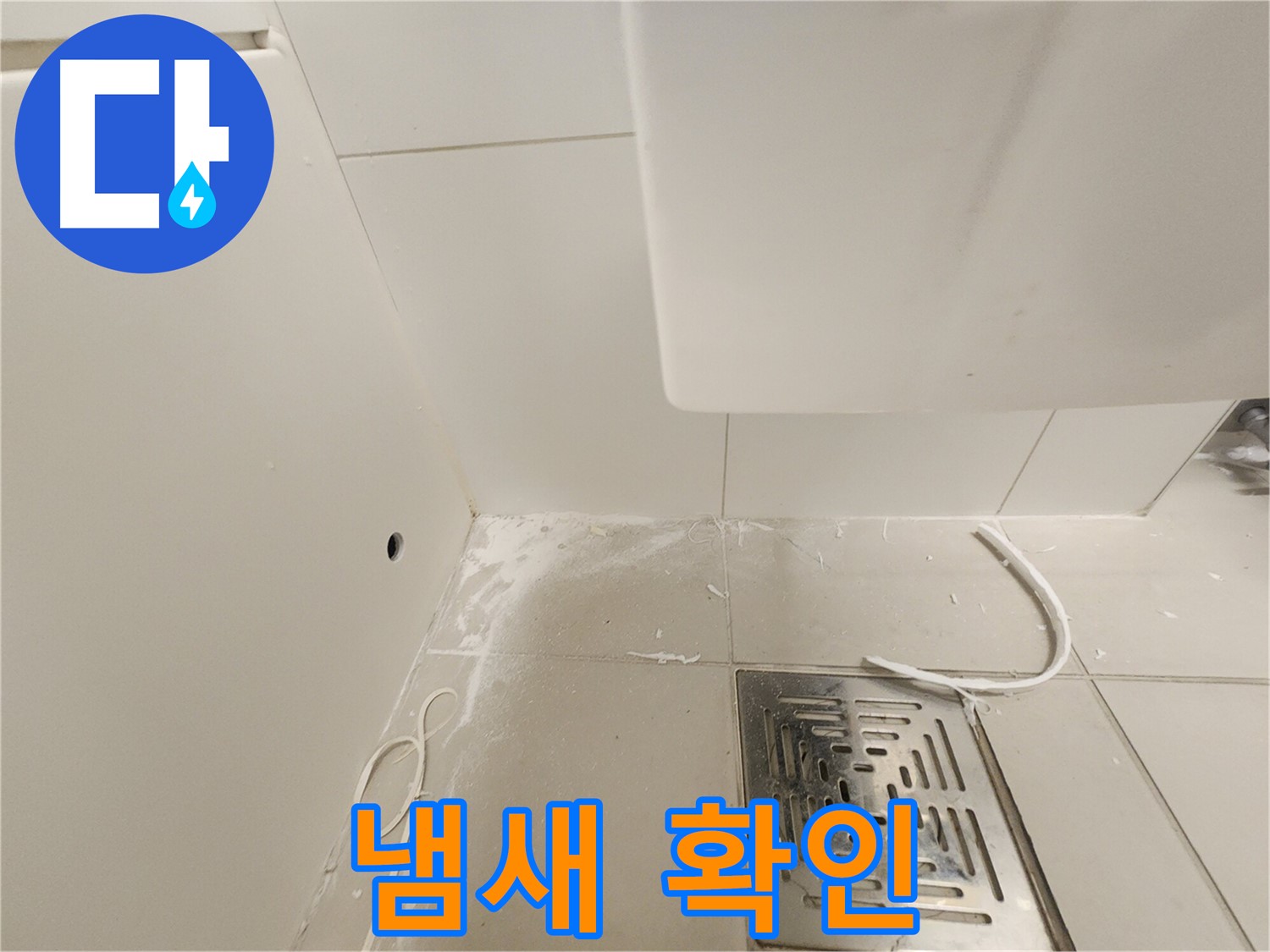 김포 사우동 누수탐지 - 배수구 주변 냄새 확인