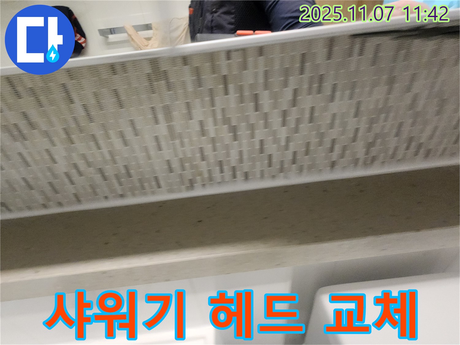 김포 사우동 샤워기 누수 - 샤워기 헤드 누수, 간단하게 교체하여 해결합니다.