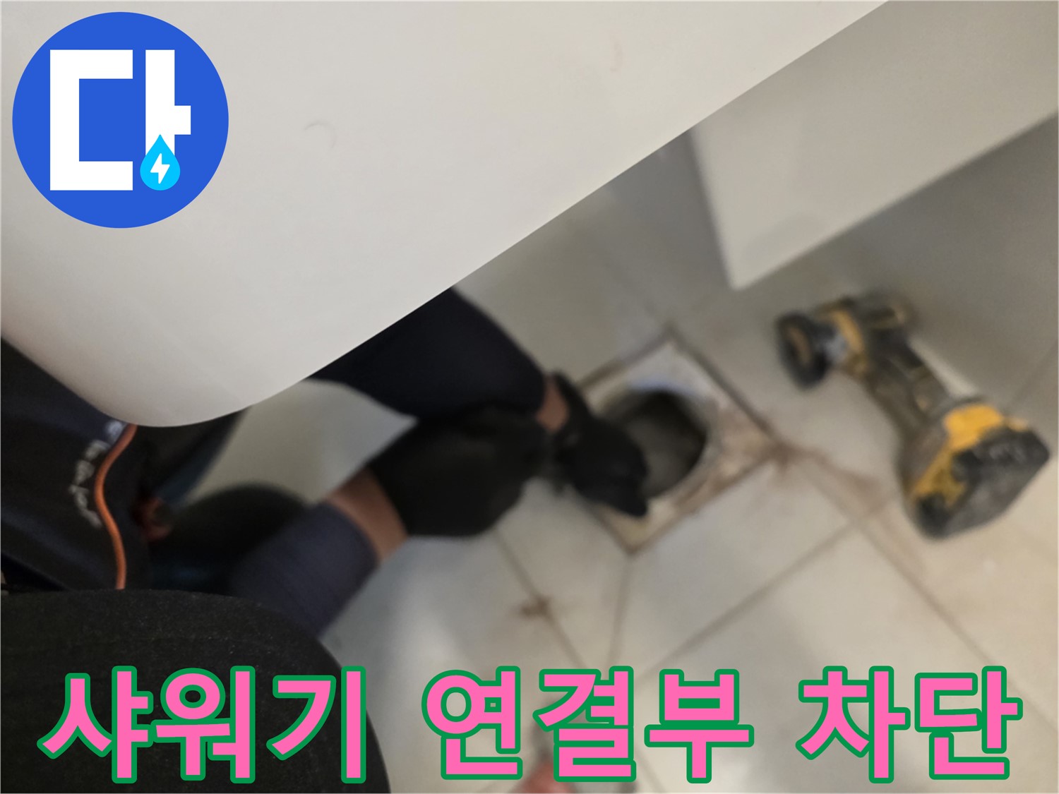 김포 사우동 샤워기 연결부 누수 완벽 차단 - 누수 해결 전문