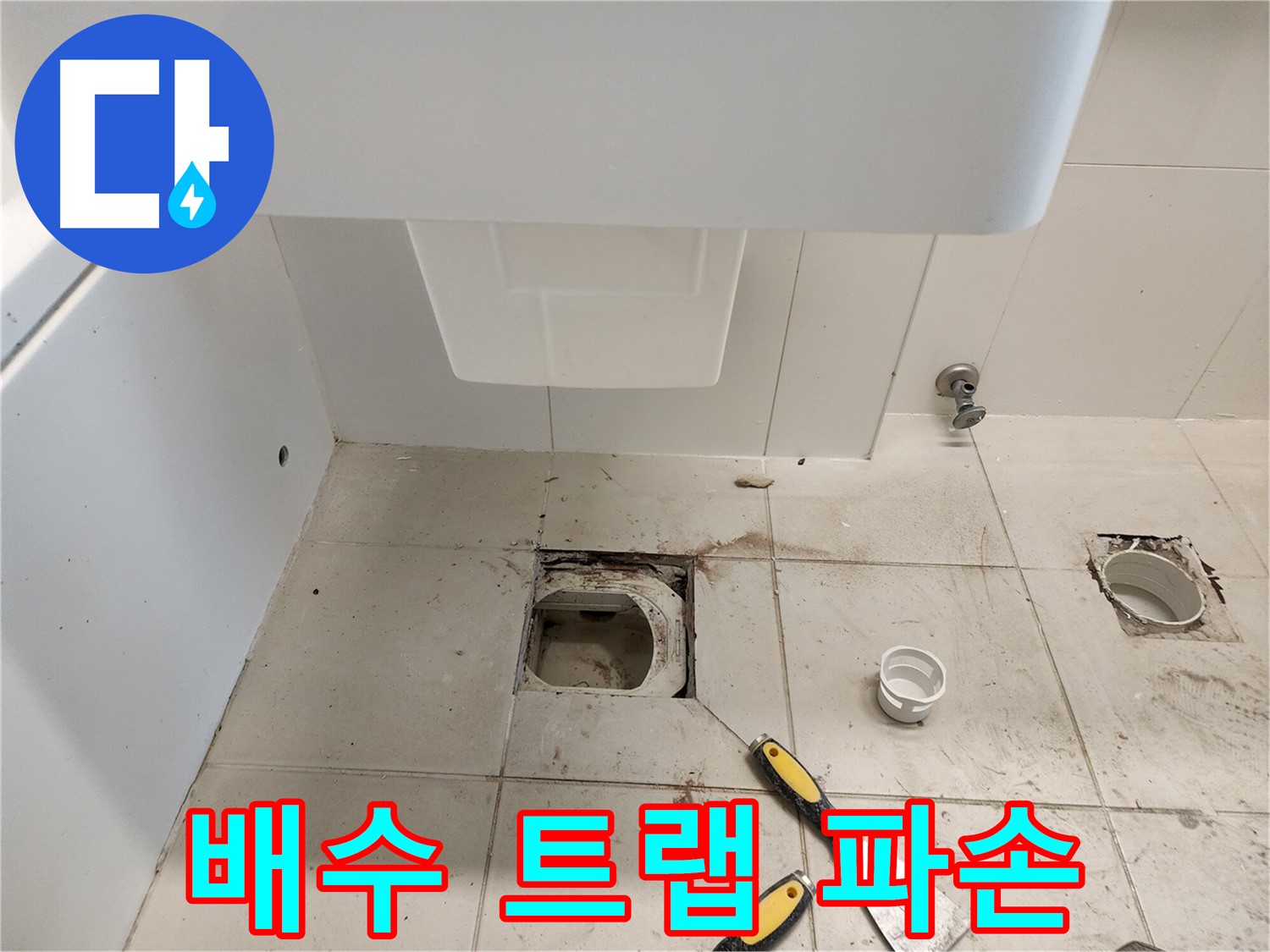 김포 사우동 세면대 누수 - 배수 트랩 파손으로 인한 누수 해결