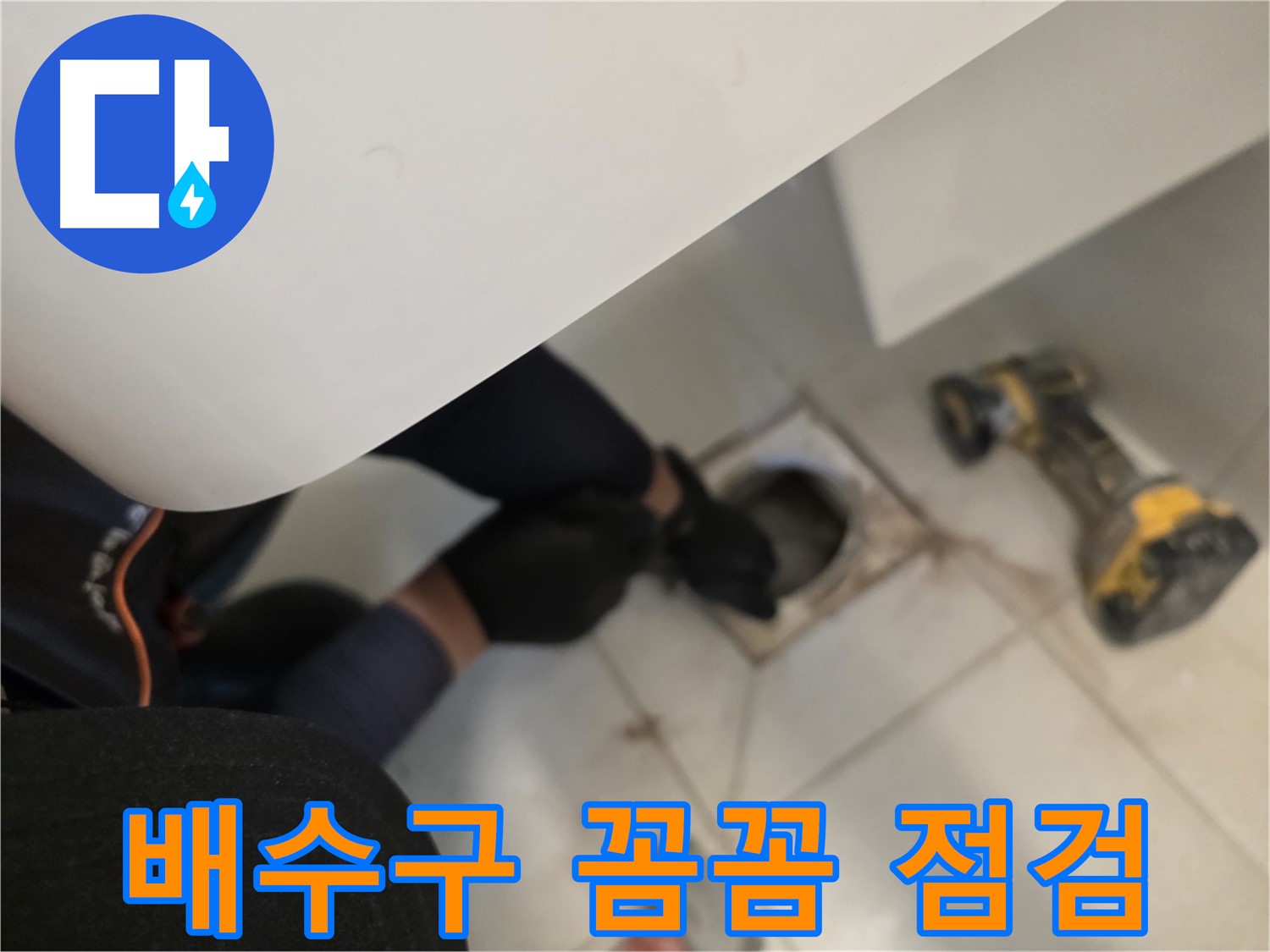 김포 사우동 세탁실 배수구 누수 꼼꼼 점검