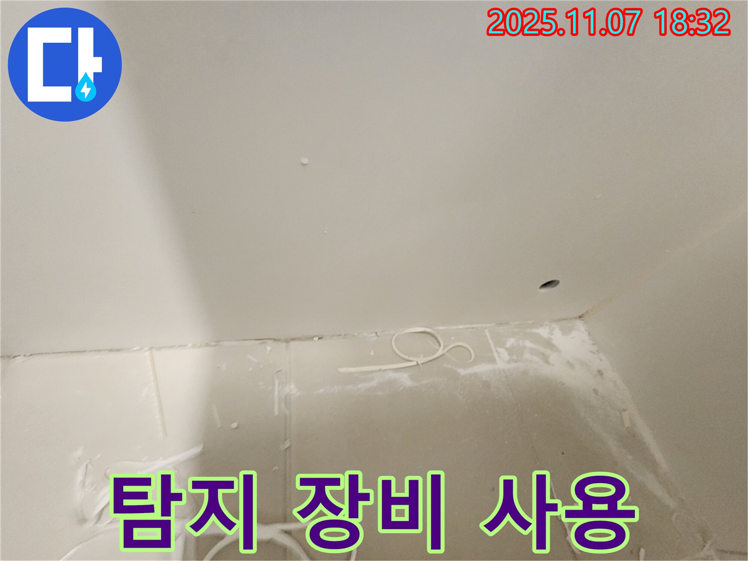 김포 사우동 아파트 누수 - 전문 탐지 장비 사용