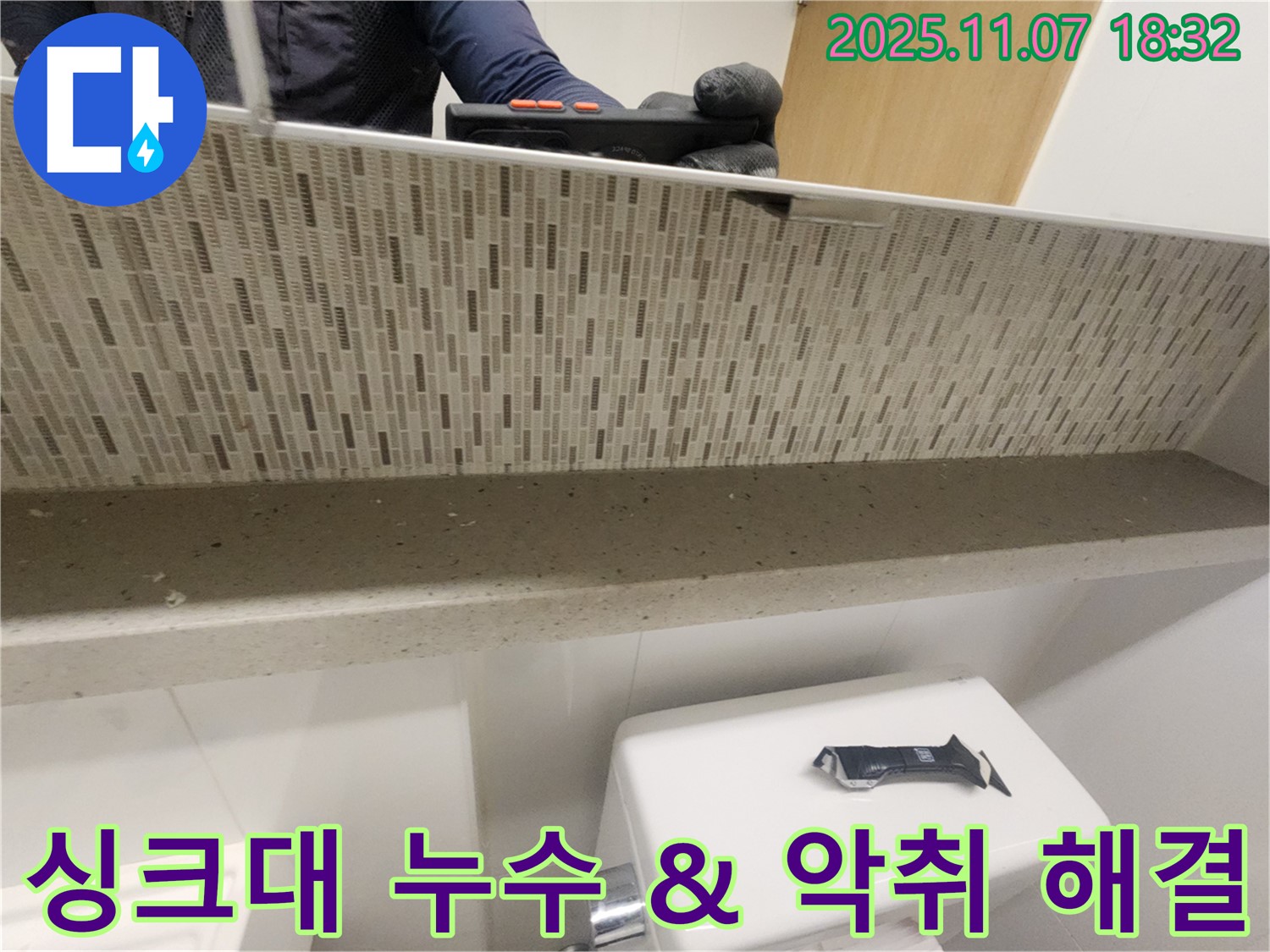 김포 사우동 아파트 싱크대 배수구 누수와 악취를 동시에 해결 - 쾌적한 주방 환경을 만들어 드립니다.