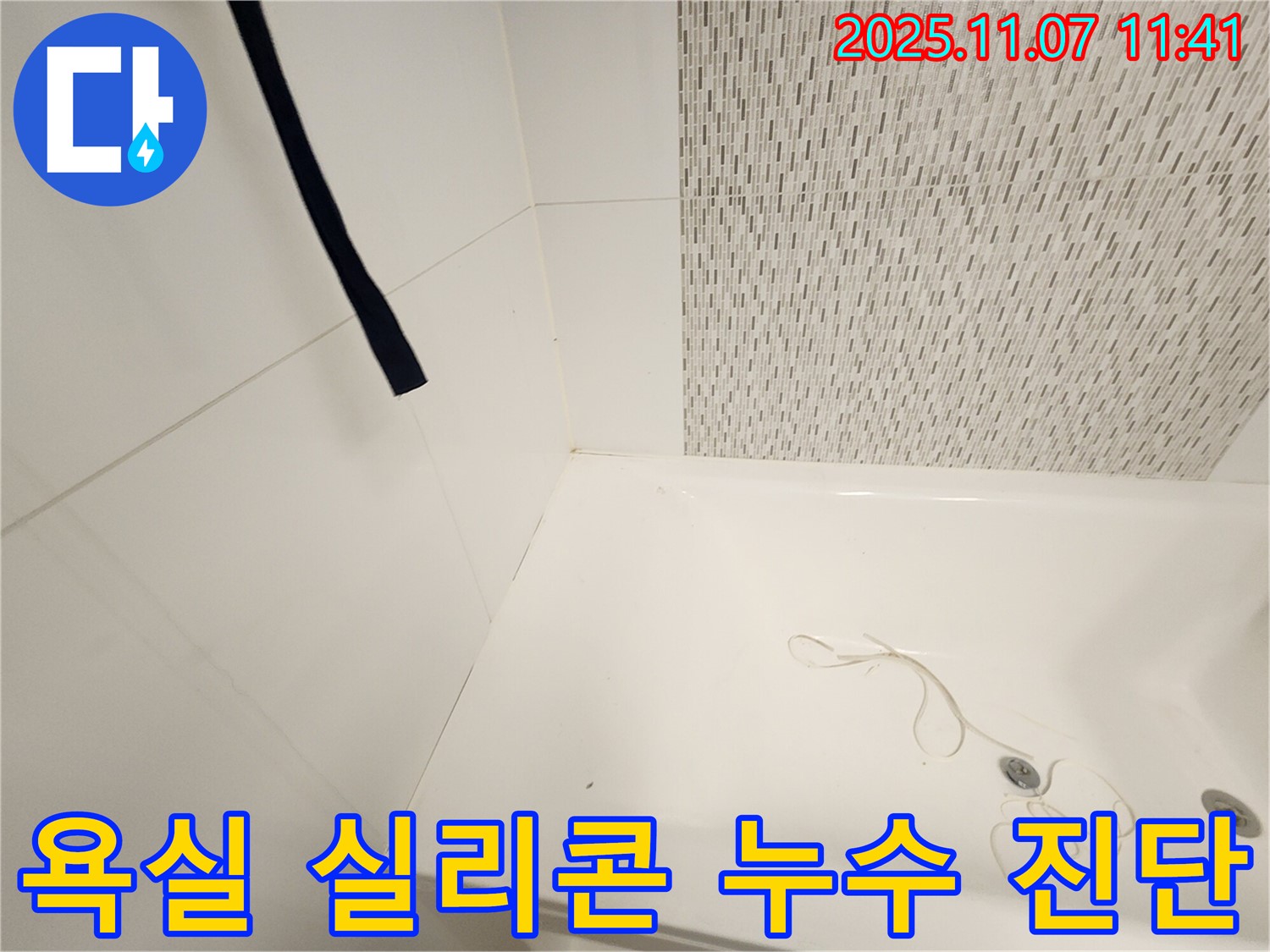 김포 사우동 아파트 욕실 실리콘 누수 - 꼼꼼한 누수 진단으로 문제 해결