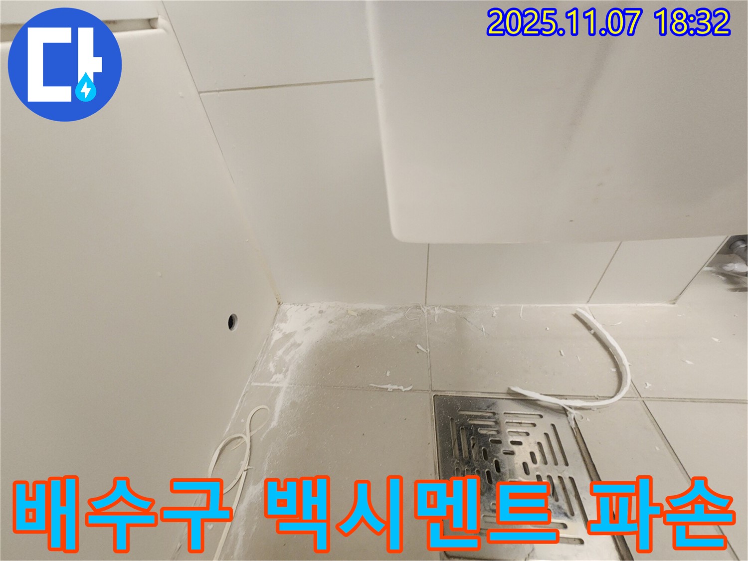 김포 사우동 욕실 배수구 - 백시멘트 파손 상태 꼼꼼 점검