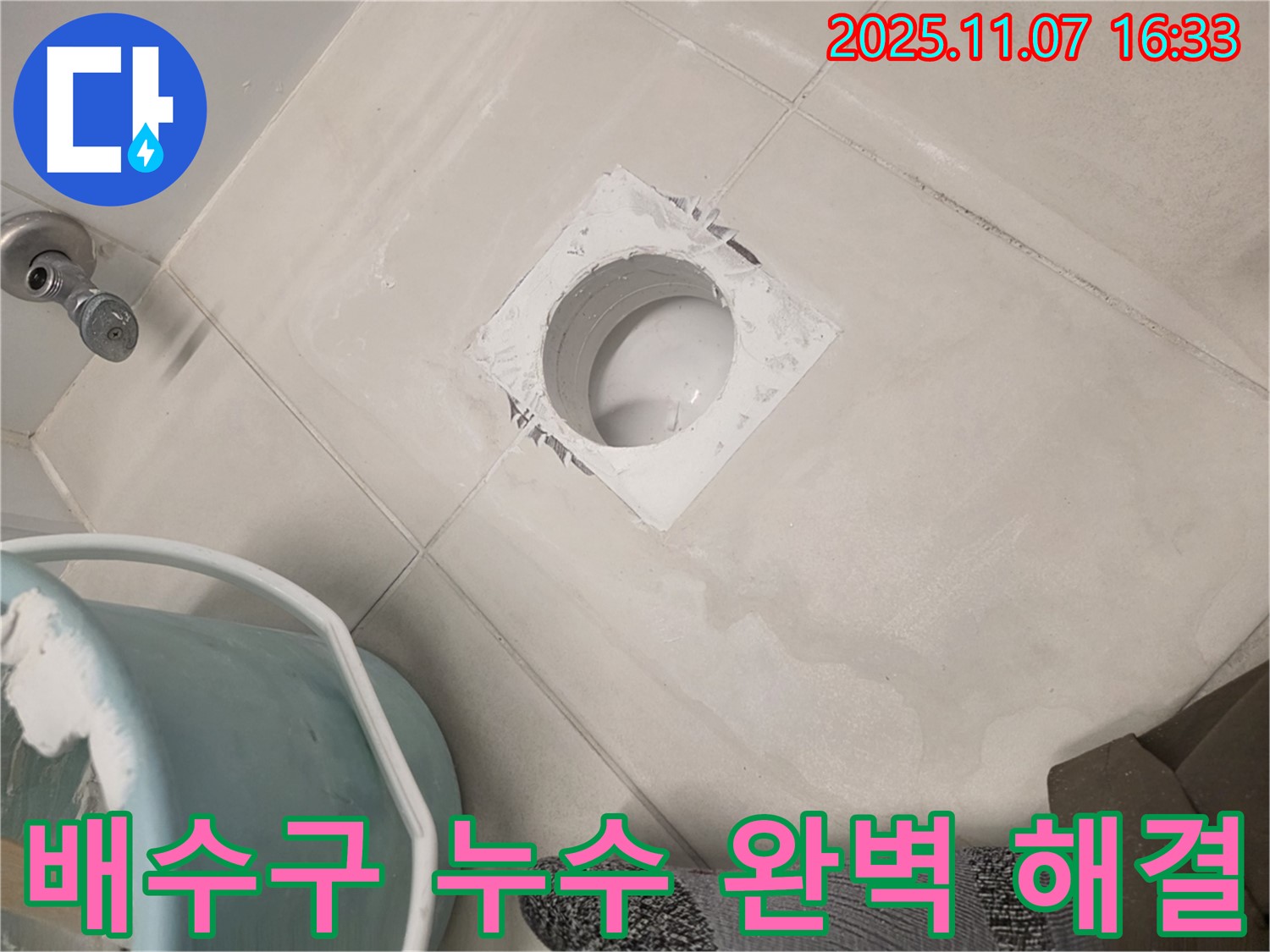 김포 사우동 욕실 배수구 주변 누수 완벽 해결 - 이제 누수 걱정 없이 쾌적한 욕실을 사용하세요.