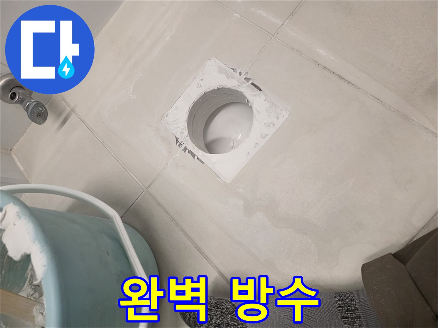 김포 사우동 욕실 하수구 누수 - 완벽 방수로 누수 걱정 끝