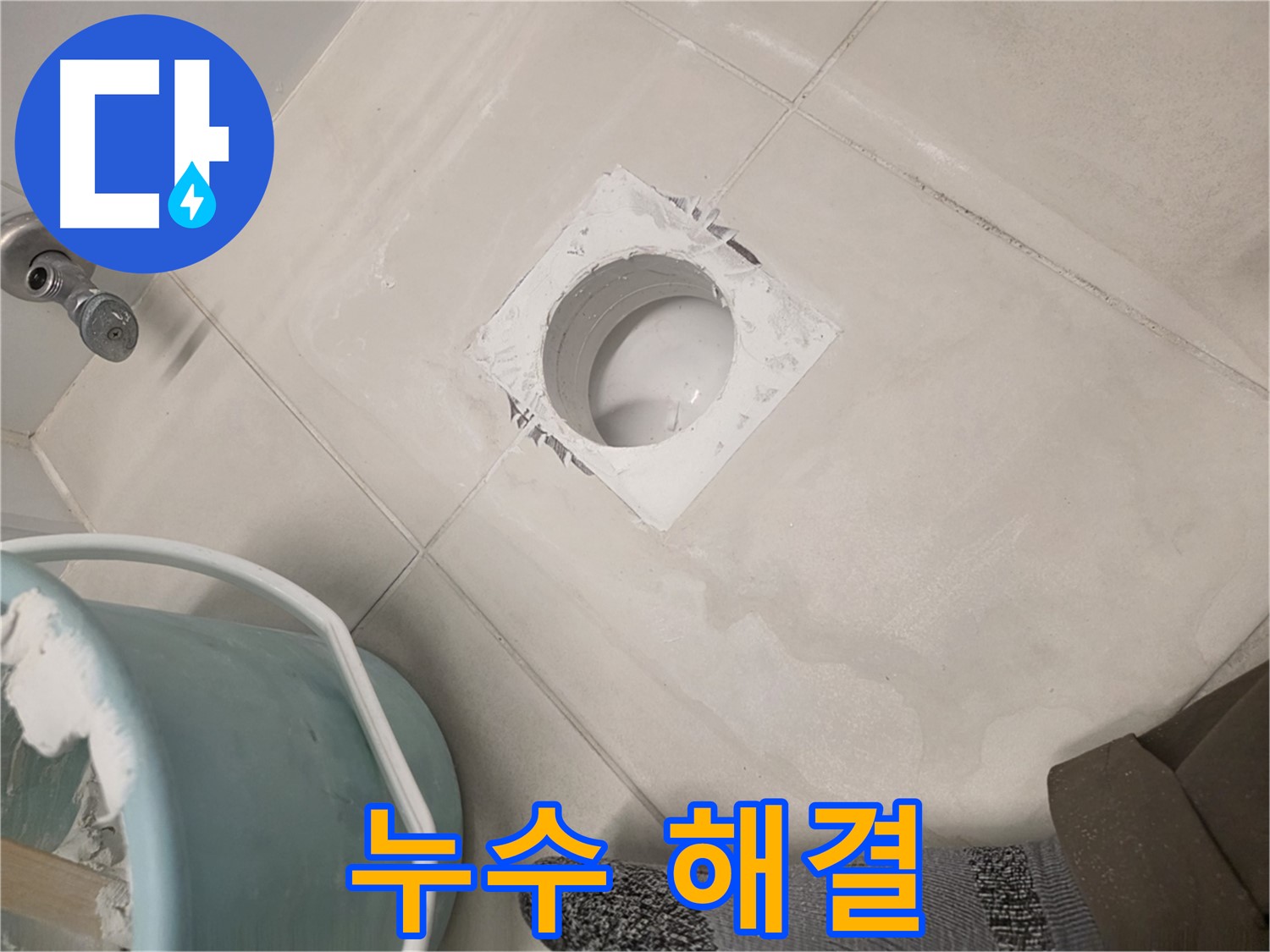 김포 사우동 욕실 하수구 누수 - 전문 기술로 완벽 해결