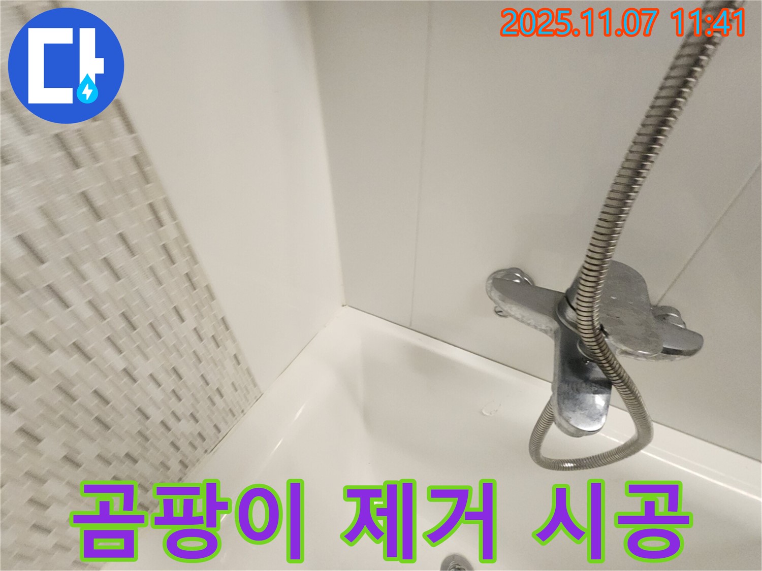 김포 사우동 욕조 누수 - 곰팡이 완벽 제거 후 실리콘 재시공으로 누수 방지!