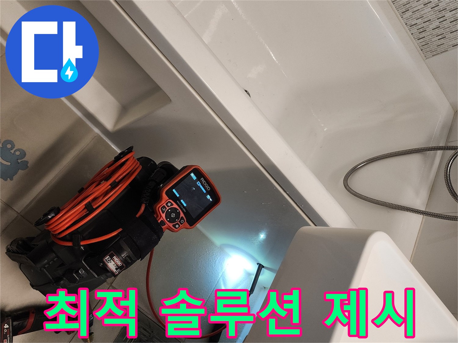 김포 사우동 욕조 누수 - 부분 수리 또는 전체 교체 맞춤 솔루션 제공