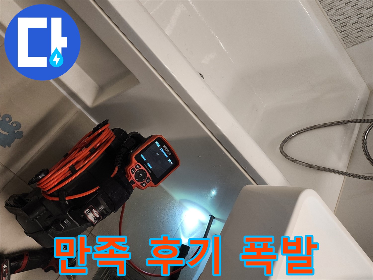 김포 사우동 욕조 누수 - 완벽 해결 후 고객 만족 후기 폭발