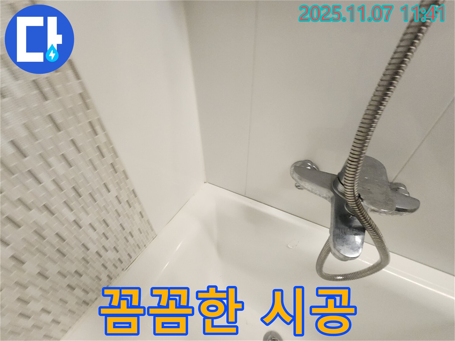 김포 사우동 욕조 누수 - 전문가의 꼼꼼한 시공으로 누수를 완벽하게 차단하고 쾌적한 욕실을 만들어 드립니다.