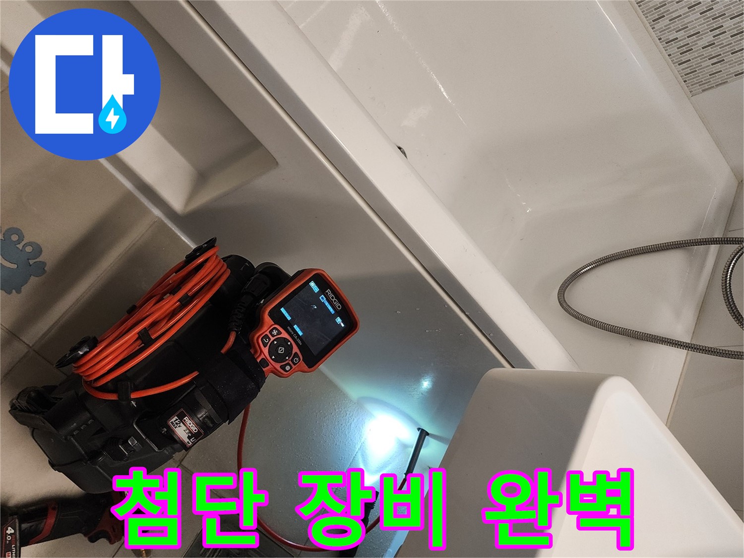 김포 사우동 욕조 누수 - 첨단 장비로 숨은 곳까지 완벽하게
